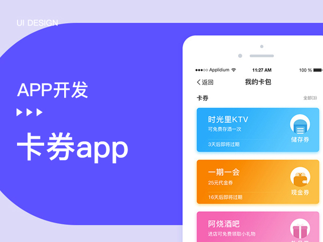 [生活服务APP开发]电子会员卡券app定制