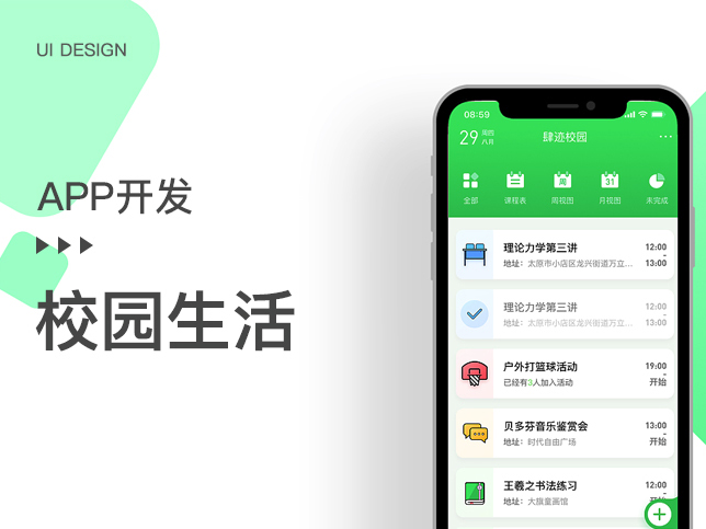 [生活APP开发]广州校园生活app