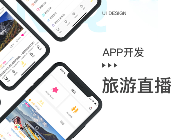 [直播APP开发]旅游视频直播app