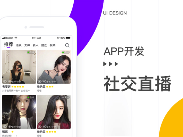 [直播app开发]社交交友视频直播app定制