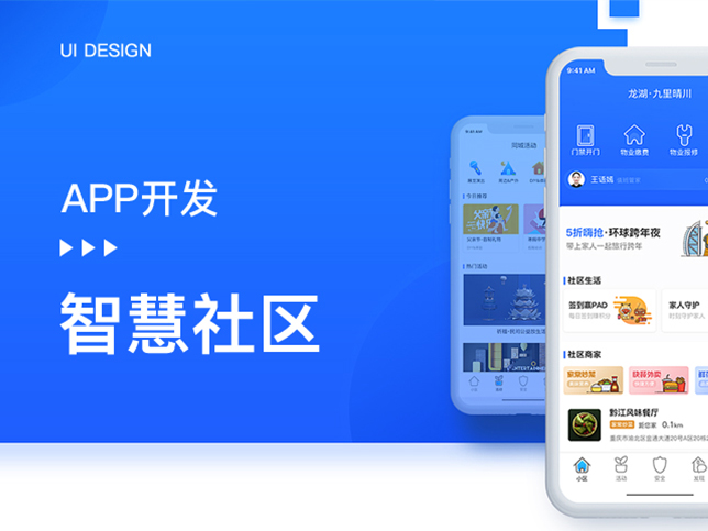 [智能小区app开发]广州智慧社区小区app