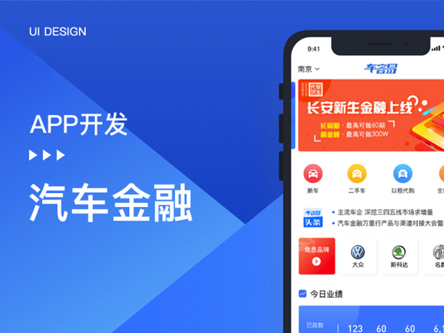 [汽车金融app开发]广州汽车金融app应用
