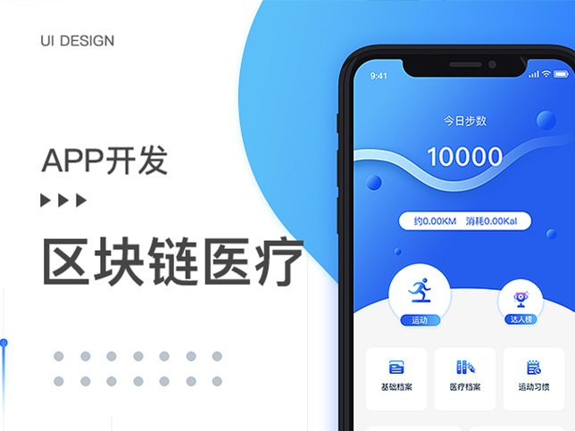 [区块链医疗健康app开发]广州区块链医疗app制作