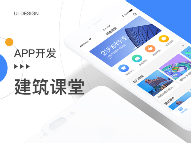 [建筑app开发]建筑在线教育app软件制作定制