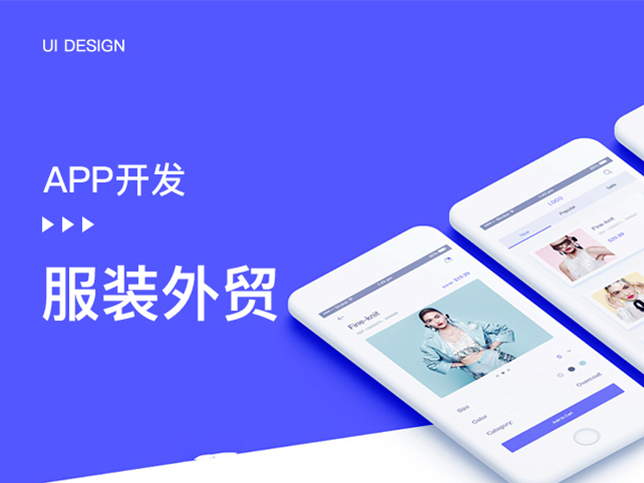 [外贸app开发]服装外贸app软件开发  服装饰品app商城