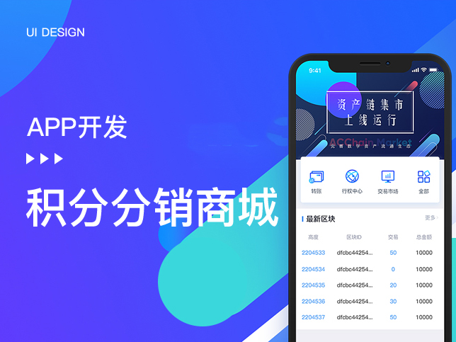 [区块链开发]积分分销商城 使用区块链技术开发app系统定制
