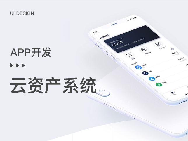 [区块链开发]云资产系统开发_使用区块链技术的平台app定制