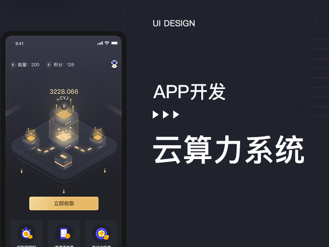 [区块链开发]云算力系统开发-区块链技术网站app制作开发