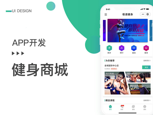 [O2O健身APP开发]健身运动商城app制作定制开发