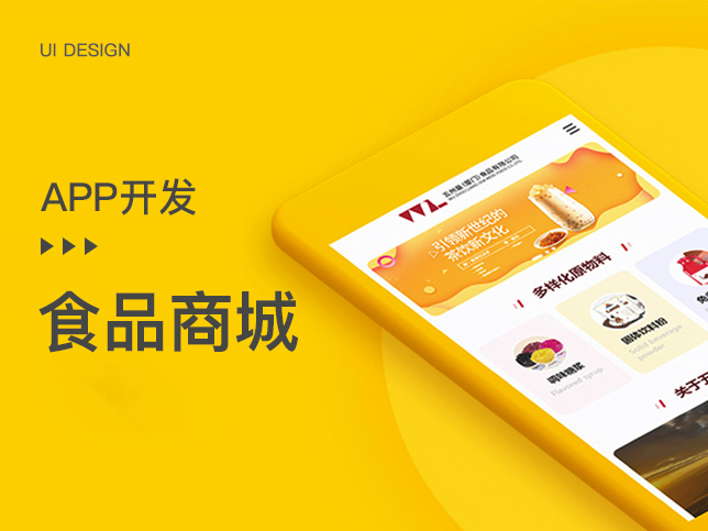 [食品APP开发]食品生鲜B2B2C商城app制作开发