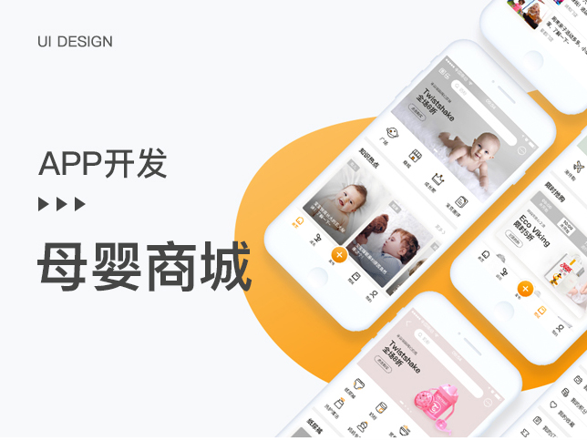 [手机APP开发]母婴B2B商城app制作定制
