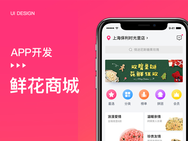 [APP开发]鲜花礼品糕点外卖商城app开发定制