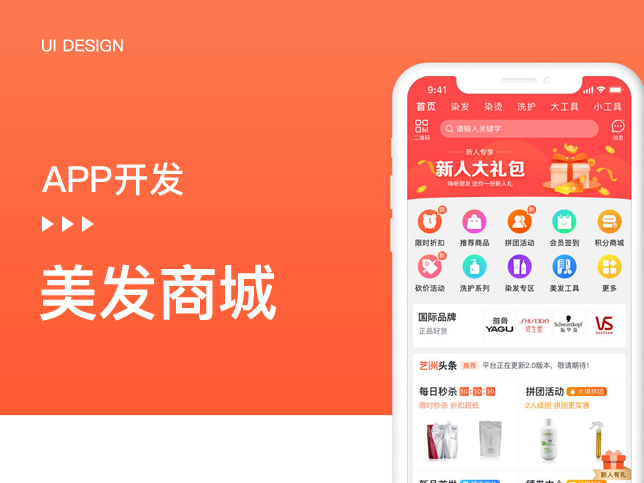 [美发美业APP开发]化妆品手机商城app定制开发