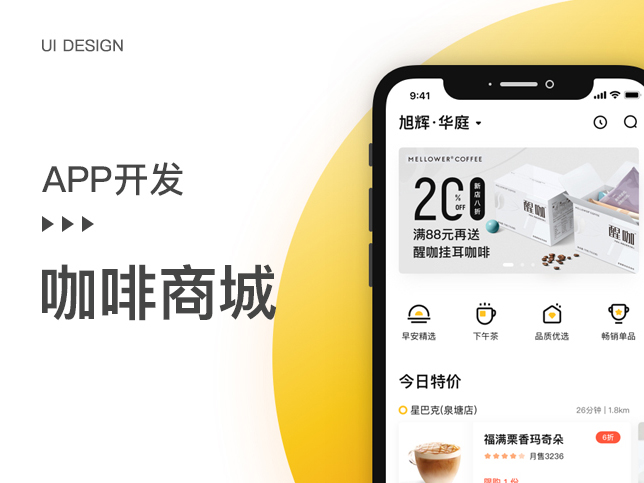 [咖啡APP开发]咖啡奶茶外卖app 苹果安卓手机app定制开发