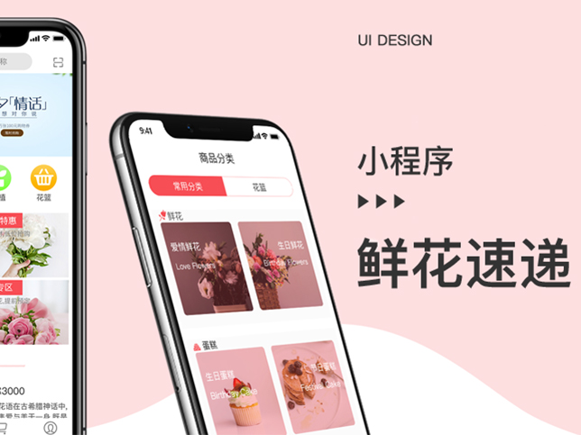 [鲜花速递小程序开发]鲜花店智能微信小程序制作