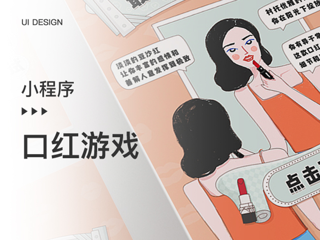 [口红游戏小程序开发]分销游戏系统微信小程序制作