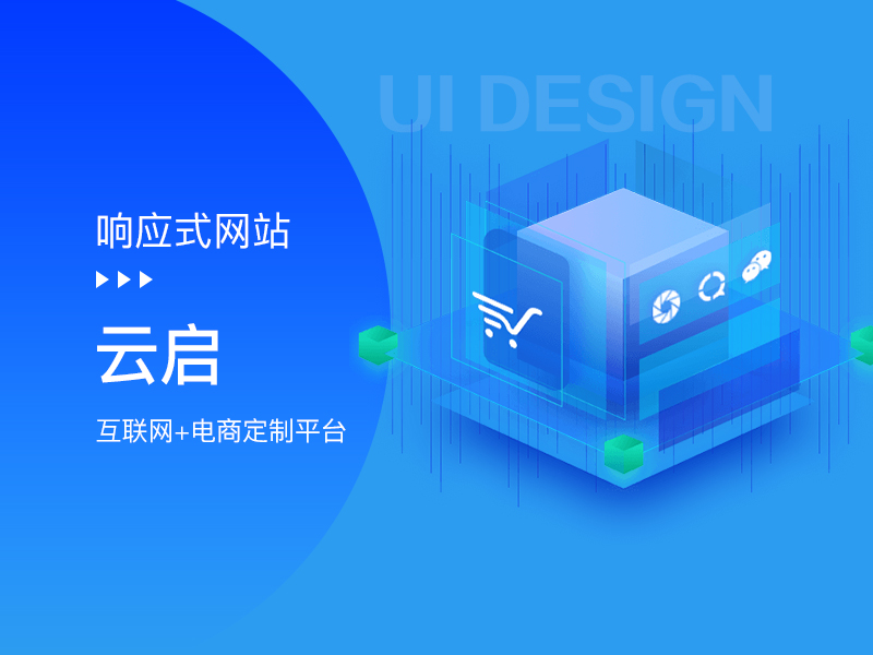 【响应式网站】云启电商网站响应式网站建设定制