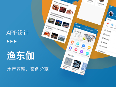 【渔东伽APP】APP开发制作定制