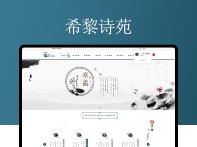 【希黎诗苑网站】诗歌网站建设制作开发