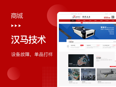 【汉马技术网站】商城网站建设制作开发