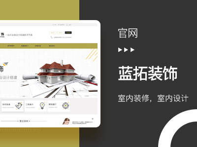 【蓝拓装饰官网】营销型网站建设制作案例