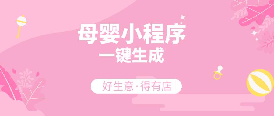 母婴行业怎么用微信小程序赚钱-广州至隆科技有限公司