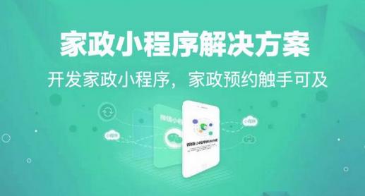 家政预约服务小程序有什么功能-广州至隆科技有限公司