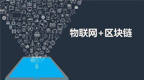 “区块链+物联网”的优势是什么-广州至隆科技有限公司