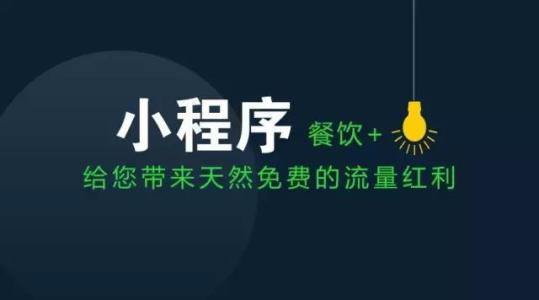 餐饮小程序开发的主要功能有哪些-广州至隆科技有限公司