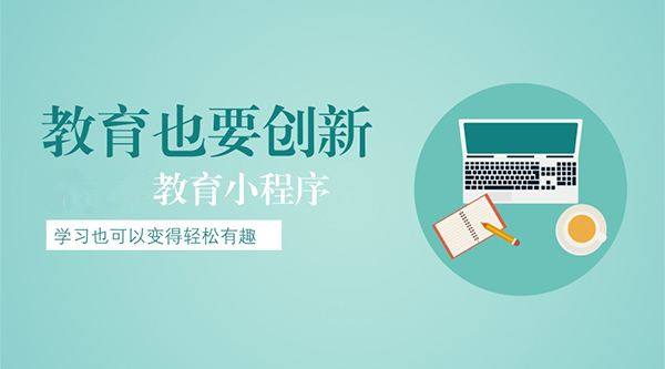小程序对教育机构有什么好处-广州至隆科技有限公司