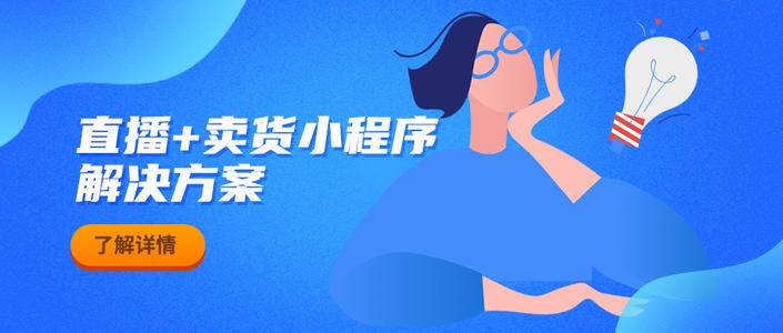 小程序直播电商系统的优势-广州至隆科技有限公司