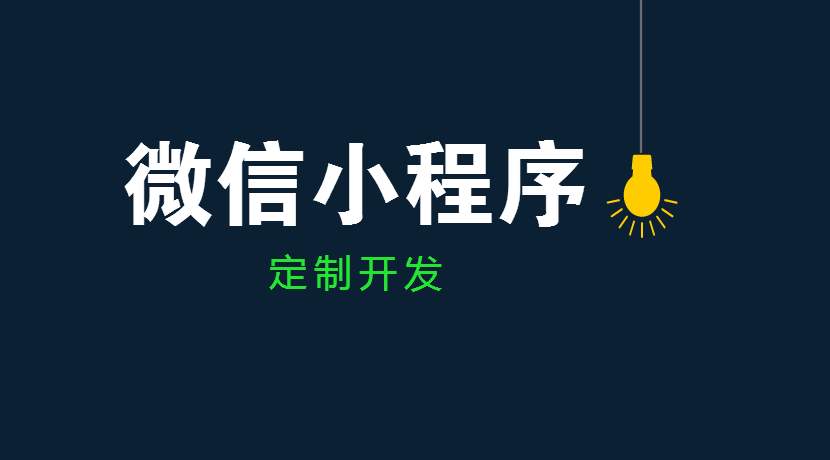 开发微信小程序之前要做什么样的必备-广州至隆科技有限公司
