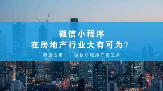 房地产小程序开发有什么价值，房地产小程序有什么功能-广州至隆科技有限公司
