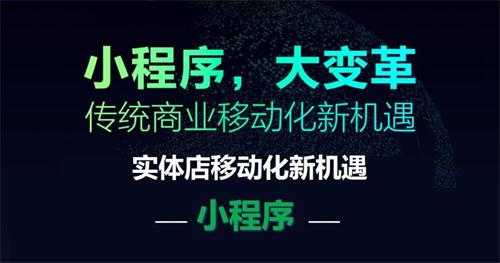 微信小程序开发风靡起来的因素有哪些-广州至隆科技有限公司