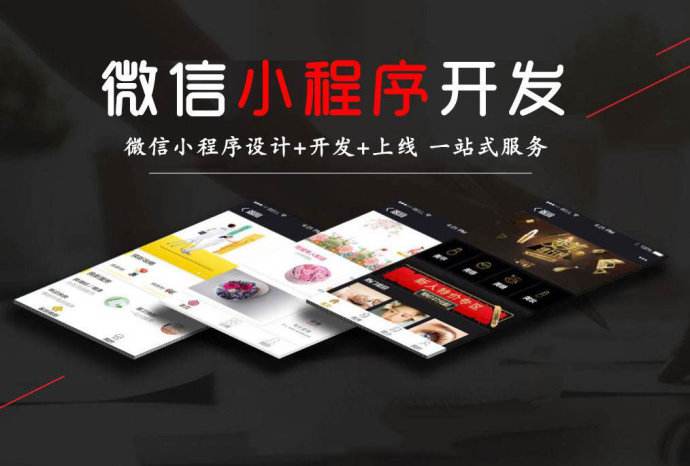 微信小程序开发风靡起来的因素有哪些-广州至隆科技有限公司