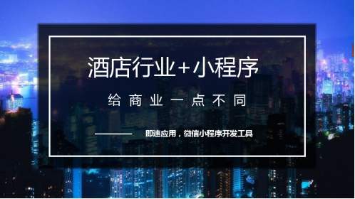 广州开发一款<a href='https://zlapp.net/tags/252.html'>酒店小程序</a>能够带来什么好处-广州至隆科技有限公司