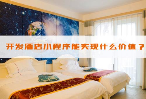 广州开发一款<a href='https://zlapp.net/tags/252.html'>酒店小程序</a>能够带来什么好处-广州至隆科技有限公司