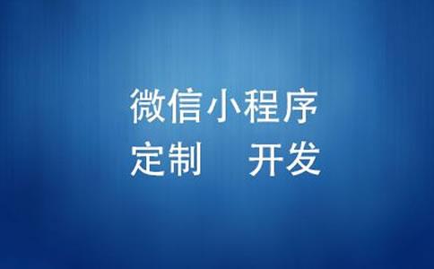 微信小程序一年多少钱-广州至隆科技有限公司