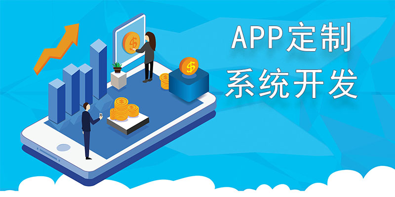APP开发费用一览表-广州至隆科技有限公司